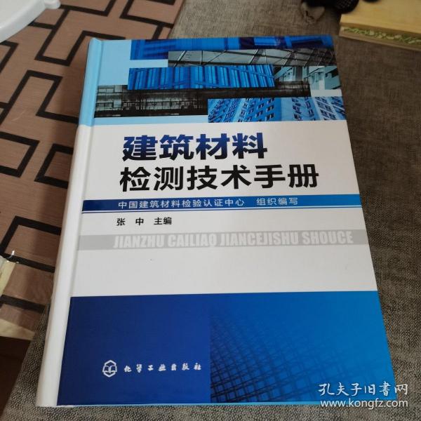 建筑材料检测技术手册