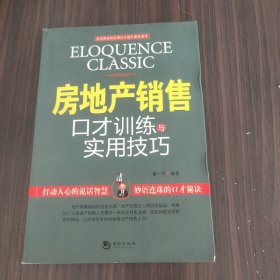 房地产销售口才训练与实用技巧