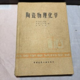 陶瓷物理化学