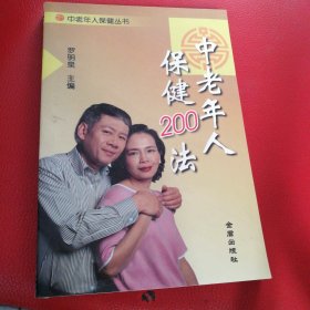 中老年人保健丛书：中老年人保健200法