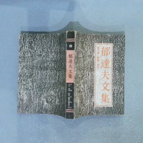 郁达夫文集.第八卷.政论、杂文