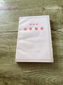 恩格斯反杜林论