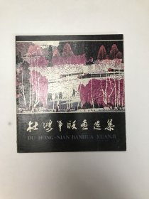 杜鸿年版画选集