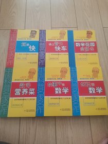 中国科普名家名作 趣味数学专辑：-好玩的数学、故事中的数学、数学营养菜、算得快、登上智力快车、数学花园漫游记（6本合售典藏版）