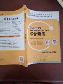 华图·2013国家教师资格考试专用系列教材：综合素质（小学）