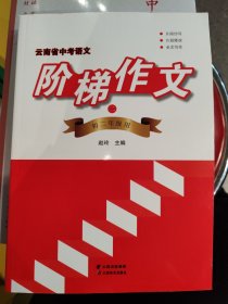 云南省中考语文阶梯作文初二年级用