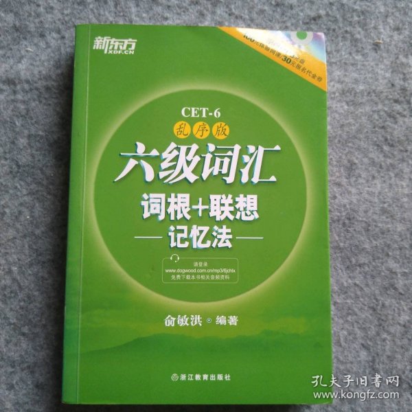 新东方·六级词汇词根+联想记忆法