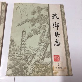 武乡县志 第2编:自然编、第9编:社会编（油印本）