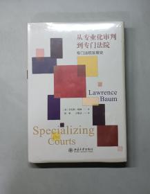 从专业化审判到专门法院：专门法院发展史（原塑封）