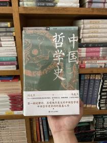 中国哲学史（精装）