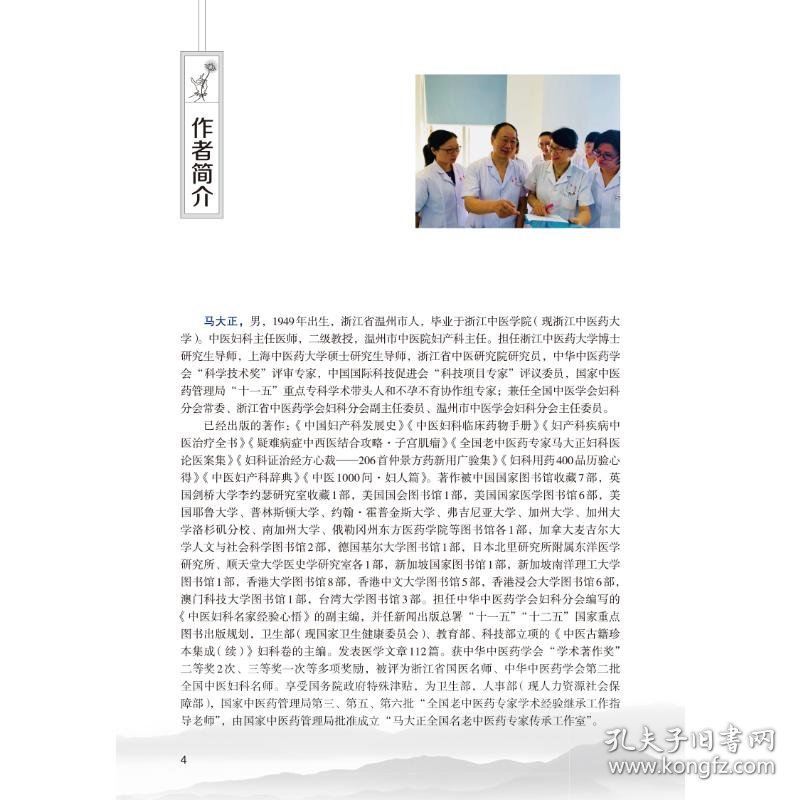 中医临床师徒对话录——马大正妇科传薪