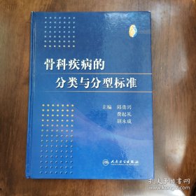 骨科疾病的分类与分型标准 系统介绍了创伤、脊柱外科、关节外科、手显微外科、骨肿瘤、小儿骨科及常见骨疾病的分类分型标准。对每一个分类、分型标准的提出背景、改良过程
