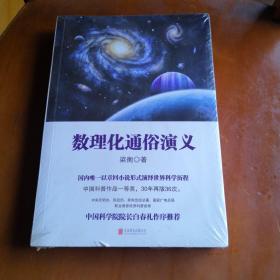 数理化通俗演义（未拆封）。书口封皮有破裂。看图片