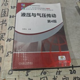 液压与气压传动第4版