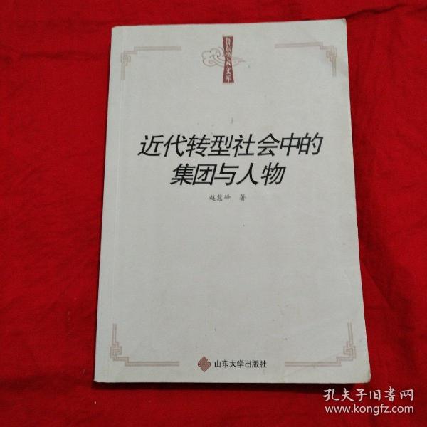 鲁东学术文库：近代转型社会中的集团与人物