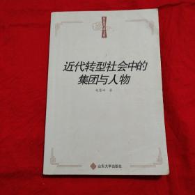 鲁东学术文库：近代转型社会中的集团与人物