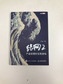 结网2：产品经理的无限游戏