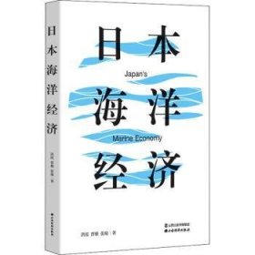 日本海洋经济 9787557708146 洪霞,曾雅,张瑜 山西经济出版社