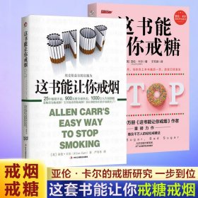 这书能让你戒糖+这本书能让你戒烟