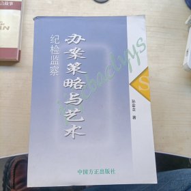 纪检监察办案策略与艺术