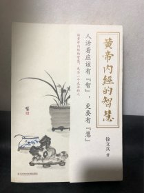 徐文兵新书 黄帝内经的智慧（养生之道，归根结底是养心之道、养神之道，知道《黄帝内经》的智慧，就能无病少灾，成为一个走运的人。）