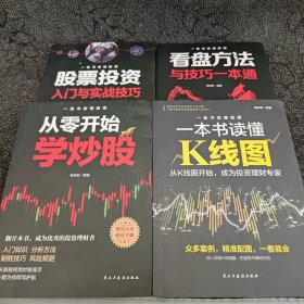 一套书读懂股票 （全四册）看盘方法与技巧一本通 一本书读懂K线图 股票投资入门与实战技巧 从零开始学炒股