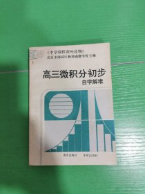 高三微积分初步自学解难