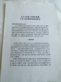 关于《汉蒙大词典》编纂工作与经费使用情况报告 共四页