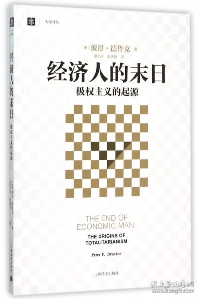 经济人的末日：极权主义的起源