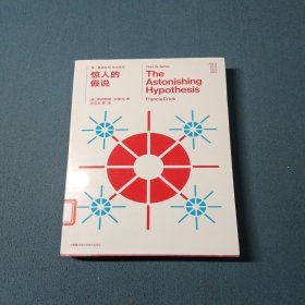 第一推动丛书 生命系列:惊人的假说