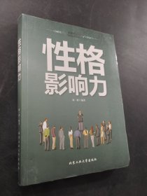 性格影响力