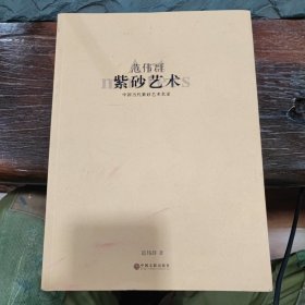 范伟群紫砂艺术