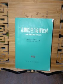 “赤脚医生”培训教材（供南方地区培训参考使用）