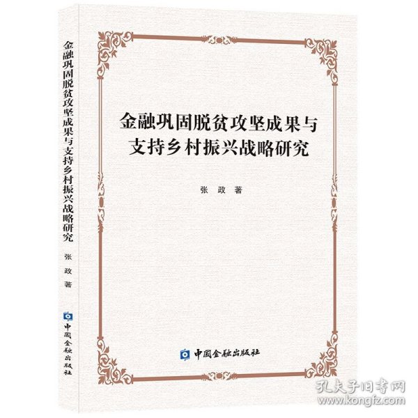 金融巩固脱贫攻坚成果与支持乡村振兴战略研究