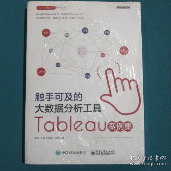 触手可及的大数据分析工具：Tableau案例集