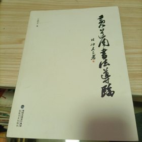 黃道周書(shū)法導(dǎo)臨