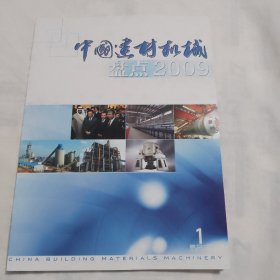 中国建材机械2010年第1期（盘点2009）