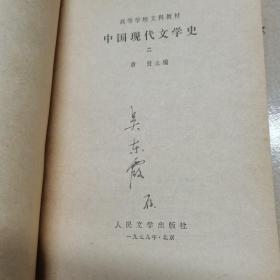 中国现代文学史（全套一二三册，配本，合售）