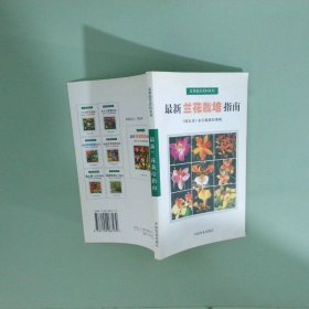 正版實拍 最新蘭花栽培指南