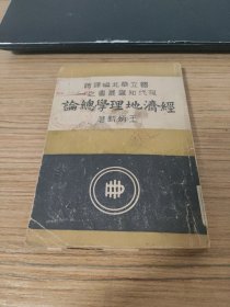 国立华北编译馆现代知识丛书之一：经济地理学总论