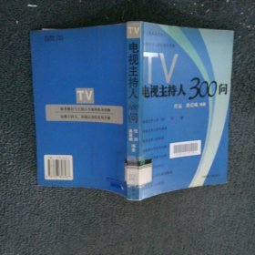 电视主持人300问