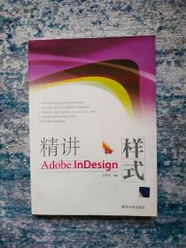精讲Adobe InDesign样式