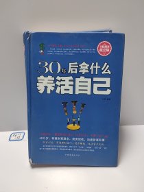 全民阅读-30年后拿什么养活自己（精装）