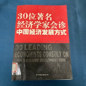 30位著名经济学家会诊中国经济发展方式