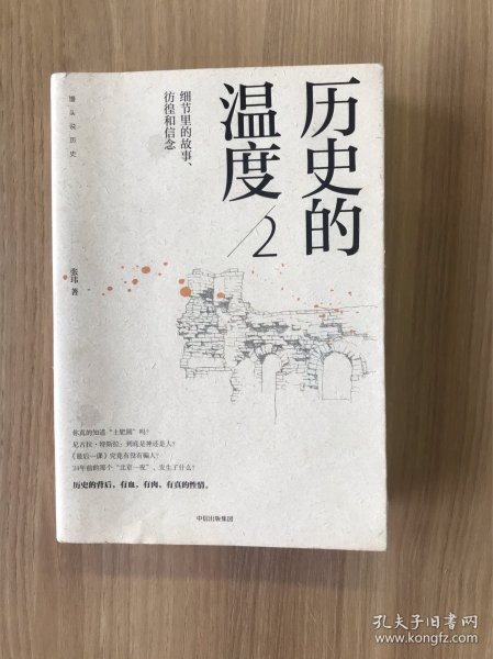 历史的温度2：细节里的故事、彷徨和信念