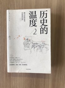 历史的温度2：细节里的故事、彷徨和信念