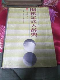 围棋定式大辞典