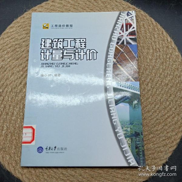 工程造价教程：建筑工程计量与计价