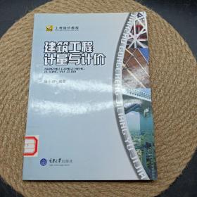 工程造价教程：建筑工程计量与计价