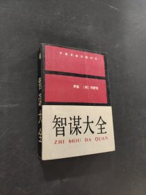 智谋大全